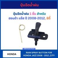 ราคา ปุ่มฉีดน้ำฝน 1 ชิ้น G117 สำหรับ HONDA JAZZ 2008-2012 CITY ฮอนด้า แจ๊ส ซิตี้ ปุ่มฉีดกระจก ปุ่มฉีดน้ำ หัวฉีดน้ำ จุกฉีดน้ำ (28525315035)