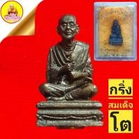 ราคา พระกริ่งรูปหล่อสมเด็จพุฒาจารย์โต พรหมรังสี " รุ่น 3 โพธิ์ " วัดอินทรวิหาร บางขุนนนท์ ปี๒๕๓๐ (15715902101)