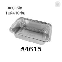 ราคา ( ขายยกลัง ) ถาดฟอยล์ ถ้วยฟอยล์สตาร์โปรดักส์ 4615-P พร้อมฝา มี 60 แพ็ค แพ็คละ 10 ชิ้น 003549 (40357837263)