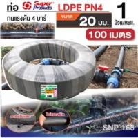 ราคา Super products ท่อเกษตร PE ท่อพีอี แรงดัน 4 บาร์ ขนาด 20 มม. 100 เมตร/ ม้วน ท่อ LDPE (7194615813)