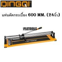 ราคา DINGQI แท่นตัดกระเบื้อง 600 mm. (24 นิ้ว) ฐานอลูมิเนียมแข็งแรง ใบมีดคม บาร์คู่ระบบลูกปืน รุ่น 64160 #แท้100%คุ้มมากดีสุด (28492486082)
