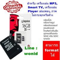 ราคา Kingston Memory Card Micro SD SDHC 16GB Class 4 คิงส์ตันเมมโมรี่การ์ด สามารถ format ได้ (19181095681)