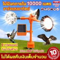 ราคา เครื่องไล่นก อัลตราโซนิคขับไล่นก พลังงานแสงอาทิตย์ เครื่องไล่สัตว์ ไล่นกได้ไกล 1000 เมตร เสียงดังมาก (52854336346)