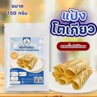 ราคา แป้งทำขนมโตเกียว กลิ่นวนิลา ขนาด 150 กรัม วัตถุดิบสำหรับทำขนม อาหาร แป้งเค้ก (18125004981)