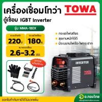 ราคา เครื่องเชื่อม IGBT ตู้เชื่อมไฟฟ้า อินเวอร์เตอร์ INVERTER 180A รุ่น MMA-180X ยี่ห้อ TOWA (26318457493)