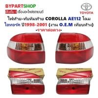 ราคา ไฟท้าย-ทับทิมท้าย TOYOTA COROLLA(โคโรล่า) AE112 โฉมไฮทอร์ค ปี1998-2001 (งาน O.E.M เทียบห้าง) -ราคาต่อดวง- (3515978868)