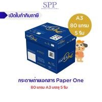 ราคา PaperOne กระดาษถ่ายเอกสาร Paper One A3 80 แกรม 1 ลัง (19484708857)