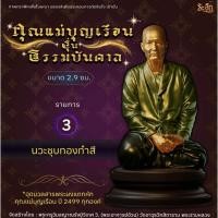 ราคา คุณแม่บุญเรือน รุ่นธรรมบันดาล วัดอาวุธวิกสิตาราม พระอารามหลวงปี2566 (43660849762)