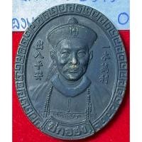 ราคา เจ้าปู่ยี่กอฮง ไพลินคาสิโน เหรียญมหาลาภ เงินทองมั่นคง มั่งมีศรีสุข ปี 2545 บลอกกรรมการ เนื้อนวะโลหะ หลวงปู่หมุนปลุกเสก (40156718793)