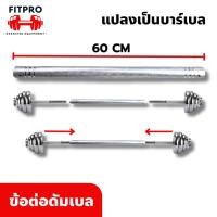 ราคา ข้อต่อดัมเบล แกนกลางดัมเบล เสริมดัมเบล ข้อต่อบาร์เบล ขนาด 60 cm. ต่อแกนดัมเบล (24320409367)