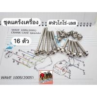 ราคา น็อตแคร้งเครื่องเวฟ 100s 2005 w100s ubox น็อตแคร้ง น็อตแคร้งเครื่องเวฟ หัวโกโร่ เลส (6988617853)