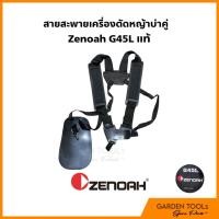 ราคา สายสะพายเครื่องตัดหญ้าบ่าคู่แท้ ติดเครื่อง Zenoah G45L แท้ (41112940234)