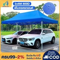 ราคา เต้นท์ขายของ เต๊นจอดรถยนต์ 3x6เมตร ร่มใหญ่ตลาดนัด เต็นพับ เต็นท์ขนาด 3*3 เมตร เต็นท์พั โครงเหล็กหนาพิเศษ + ผ้าใบหนา 800D (24978471239)