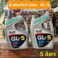 ราคา (ปตท.) น้ำมันเกียร์ GL-5 เบอร์ 90/140 PTT (5L) รถไถ เครื่องยนต์ดีเซลล์ คูโบต้า ยันม่าร์ มิตซู (29543537003)