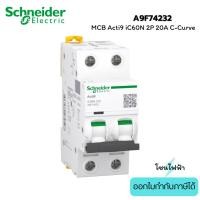 ราคา Schneider A9F74232 : MCB Acti9 iC60N 2P 32A C-Curve เบรกเกอร์ลูกย่อย (43426337229)