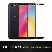 ราคา F ฟิล์มกระจกเต็มจอ OPPO A71 ฟิล์มกระจกนิรภัยเต็มจอ ฟิล์มออปโป้ ฟิล์มกระจกกันกระแทก Oppo A71 (19173265882)