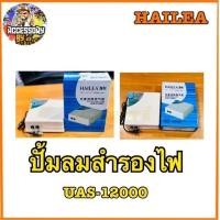 ราคา ปั้มลม HAILEA UAS-12000ราคาประหยัด (27303781852)