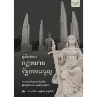 ราคา คู่มือสอบกฎหมายรัฐธรรมนูญ อนุวัฒน์ บุญนันท์ สุริยา ปานแป้น (924120410)