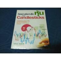 ราคา วิเคราะห์เจาะลึกหุ้น ด้วย Candlesticks / หายาก / สภาพดี (20281524277)
