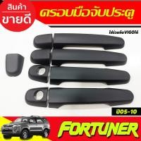 ราคา ครอบมือเปิดประตู ดำด้าน Toyota Fortuner 2005 - 2014 ใส่ร่วมกับ vigo 2005 - 2014 ใส่ร่วม Yaris 2006 - 2016 (24890736100)