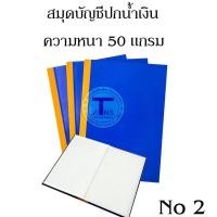 ราคา สมุดบัญชีปกน้ำเงิน No 2 ( 60 แผ่น ) ราคา /12 เล่ม (9175264415)