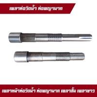 ราคา เพลาหน้า เพลาท้าย อะไหล่ท่อสูบน้ำพญานาค เพลาหัวลูกปืน 2 ตลับ / เพลาหัวลูกปืน 3 ตลับ ท่อนาค ท่อสูบน้ำพญานาค (22780380818)