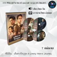 ราคา DVD เส้นทางวีรบุรุษ A Lonely Hero's Journey : 7 แผ่นจบ (พากย์ไทย+ซับไทย) (25386452335)