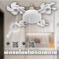 ราคา พัดลมเพดาน พร้อมโคมไฟLED ขั้วE27 หลอดไฟ ไฟติดเพดาน พัดลมติดเพดาน รุ่น TSM-F801A โคมไฟ พัดลม หลอดไฟ (43758271656)