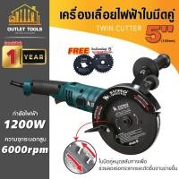 ราคา (ประกัน 1 ปี) เลื่อยไฟฟ้า เครื่องเลื่อยไฟฟ้าใบมีดคู่ 5" รุ่น TC1255 กำลังไฟ 1200W *ฟรีใบมีดคู่ในชุด (24866631702)