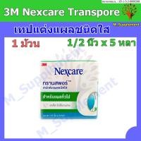 ราคา 3M Nexcare Transpore ขนาด 1/2 นิ้ว x 5 หลา เทปแต่งแผลชนิดใส (20480790511)