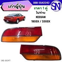 ราคา ไฟท้าย NISSAN 180SX / 200SX ของแท้ ของถอด ตามสภาพ (2930893453)