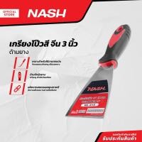 ราคา NASH เกรียงโป้วสี จีน 3 นิ้ว ด้ามยาง |EA| (20986089866)