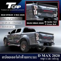ราคา สปอยเลอร์ฝาท้ายกระบะ REAR SPOILER D-MAX 2020 CAB / 4ประตู รถสูง สีดำด้าน HI-LANDER 4x2 V-CROSS 4x4 (7723843226)