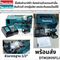 ราคา MAKITA DTW190SF1J บล๊อกไร้สาย 1/2" 18V รุ่น DTW190SF1J พร้อมอุปกรณ์ แบตเตอรี่และแท่นชาร์จ DTW190Z ส่งด่วน (18450990377)