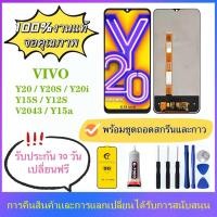 ราคา หน้าจอ VIVO Y20 Y20S Y20i Y12S Y15S Y15a V2026 V2029 V2027 ของแท้ หน้าจอ หน้าจอสัมผัส จอ VIVO Y20 (21848924062)