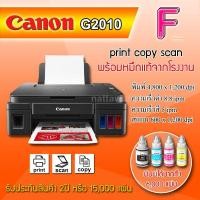 ราคา CANON G2010 เครือง พร้อมหมึกแท้/หมึกเทียบ/เครื่องใหม่ไม่มีน้ำหมึก (5130320992)