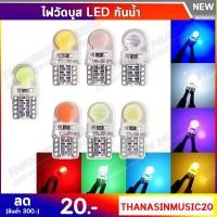 ราคา ไฟวัดบูส หลอดไฟ LED ขั้ว T10 หุ้มซิลิโคนกันน้ำ ไฟหรี่ ไฟหรี่รถยนต์ ไฟเพดาน ไฟส่องป้าย (1690264110)