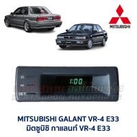 ราคา นาฬิกา ดิจิตอล มิตซูบิชิ กาแลนท์ MITSUBISHI GALANT VR4 VR-4 E33 พร้อมปลั๊ก ตรงรุ่น (อะไหล่มือสอง แท้ญี่ปุ่น รับประกัน (41412061029)