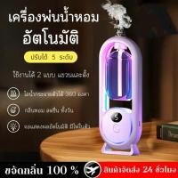 ราคา 【ส่งจากไทย】เครื่องฟอกอากาศอโรมา เครื่องพ่นน้ำหอมอัตโนมัติในห้อง-ปรับได้ 5 เกียร์ แบบชาร์จไฟได้หอมสดชื่น น้ำหอม 5 ชนิด หอมติดทนนาน ไฟฟ้าดิจิตอล (25332178317)