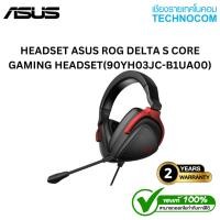 ราคา HEADSET (หูฟัง) ASUS ROG DELTA S CORE GAMING HEADSET(90YH03JC-B1UA00) (24330257057)