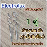 ราคา อะไหล่ หัวนวดเเป้ง ELECTROLUX [ของแท้] ใช้กับ เครื่องตีแบบมือถือ Electrolux รุ่น EHM2000 /EHM 3407 [รุ่นไม่มีเฟือง] (14095748675)