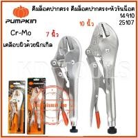 ราคา pumpkin คีมล็อก คีมล็อคปากตรง 7นิ้ว 10นิ้ว 14910/25107 ของแท้ (28715461082)