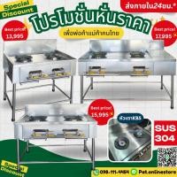 ราคา เตาแก๊ส2หัว เตาแก๊สสแตนเลส เตา2หัว เตาสแตนเลส 70x100x80ซม. สแตนเลส304 หนา1มิล หัวเตาKB5 (2358070425)