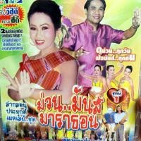 ราคา vcd หนูจันทร์ ไชยทอง หัสดี บุญเชิด ม่วน มันส์ มาราธอน ลำกลอนประยุกต์ เมดเล่ย์ vcd aaa แผ่นสะสม (20289220428)