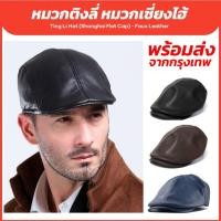 ราคา หมวกติงลี่ หมวกเซี่ยงไฮ้ (Flat Cap) - หนังเทียม หมวกหนัง หมวกไบเล่ หมวกเบเร่ต์ (219756228)