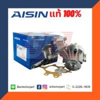 ราคา AISIN ปั๊มน้ำ สำหรับ TOYOTA VIGO (1KD/2KD) พร้อมปะเก็นและโอริง (เบอร์แท้ 16100-09261) [WPT-166VAT] (6753938995)