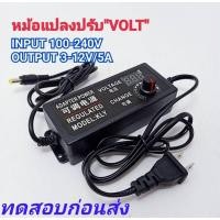 ราคา อะแดปเตอร์ปรับโวลท์3-12v5A (11403319544)