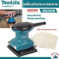 ราคา MAKITA เครื่องขัดกระดาษทราย แบบสั่น-จัตุรัส 180วัตต์ รุ่น M9200B ขัดกระดาษทรายแบบสั่น (25508042373)