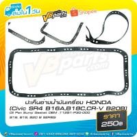 ราคา ปะเก็นอ่างน้ำมันเครื่อง HONDA (Civic SR4 B16A,B18C,CR-V B20B) (3941779350)
