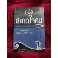 ราคา คู่มือสะกดใจคน (เดวิด เจ. ไลเบอร์แมน) (4488307691)